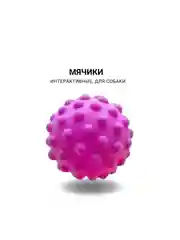 Интерактивные игрушки d 6см, для собак мелких пород