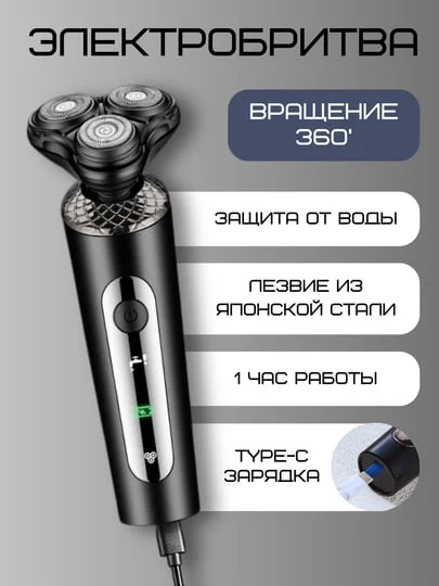 Хром электробритва беспроводная мужская