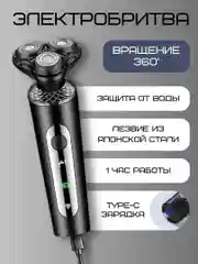 Хром электробритва беспроводная мужская