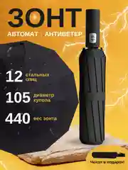 Зонт автомат с чехлом, в подарочной упаковке, 12 спиц, компактный, складной, унисекс