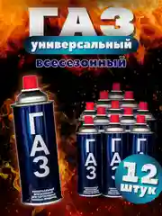 Газ унивиресальный 12шт