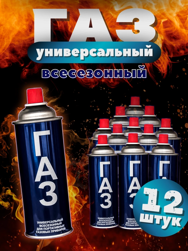 Газ унивиресальный 12шт