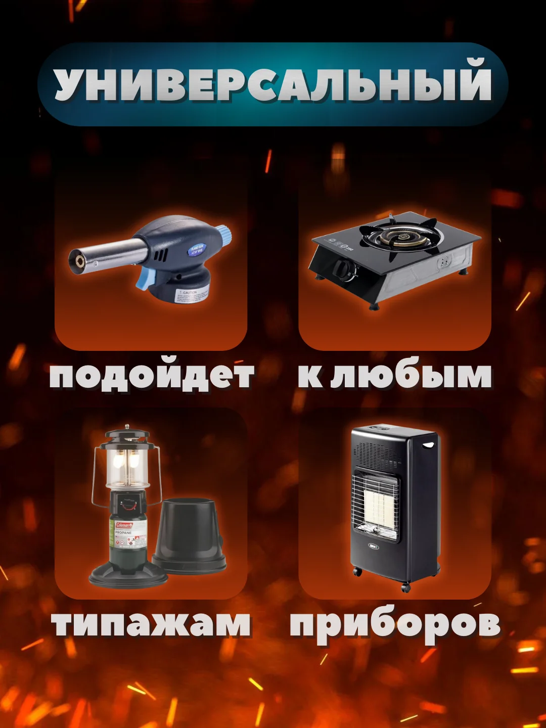 Газ унивиресальный 12шт