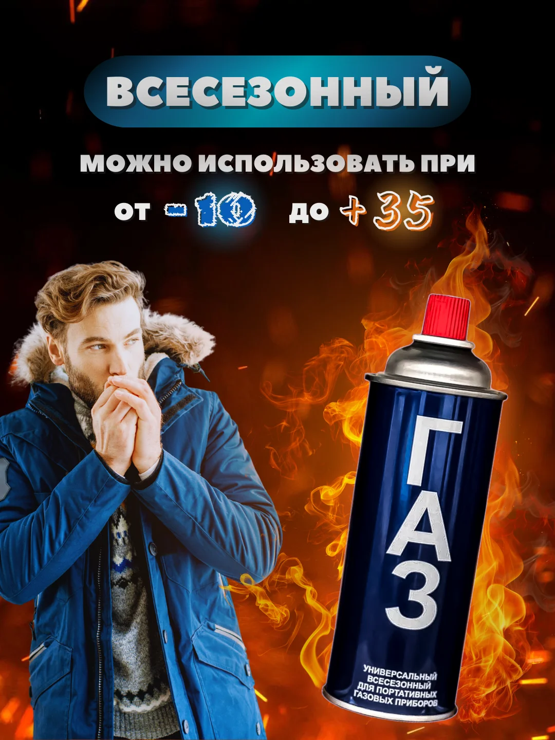 Газ унивиресальный 12шт