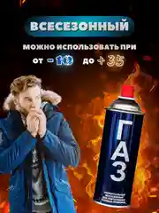 Газ унивиресальный 12шт