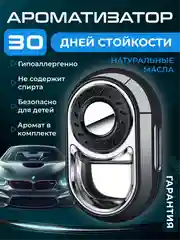 Черный ароматизатор в машину на дефлектор / автоматический, пахучка автопарфюм, набор в авто