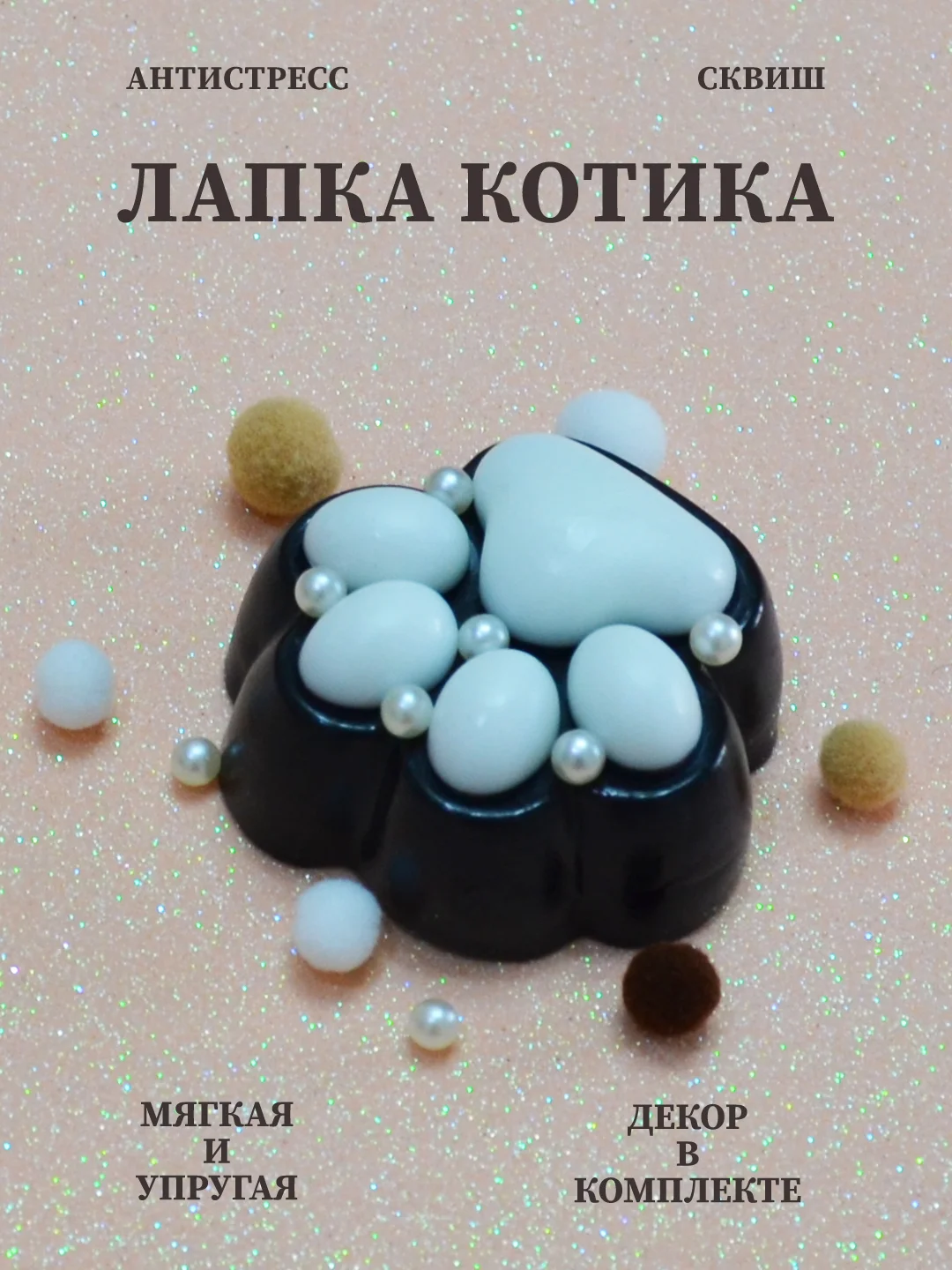 Тёмно-коричневый лапка антистресс сквиш, мялка лапка, кошачья лапка жмякалка