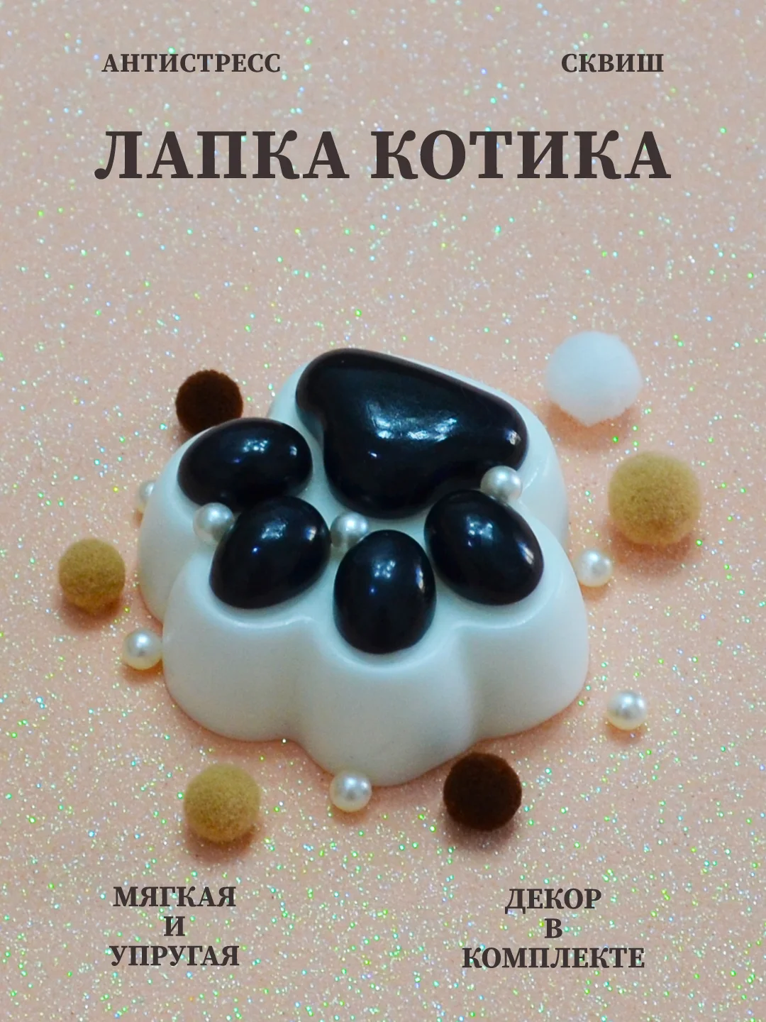 Светло-коричневый лапка антистресс сквиш, мялка лапка, кошачья лапка жмякалка