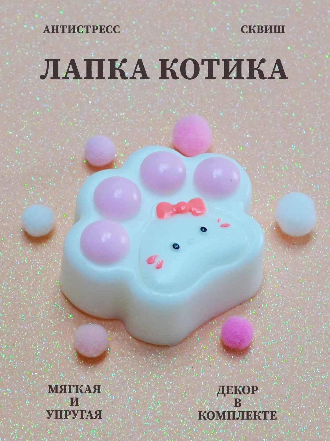 Пастельно-коралловый лапка антистресс сквиш, мялка лапка, кошачья лапка жмякалка