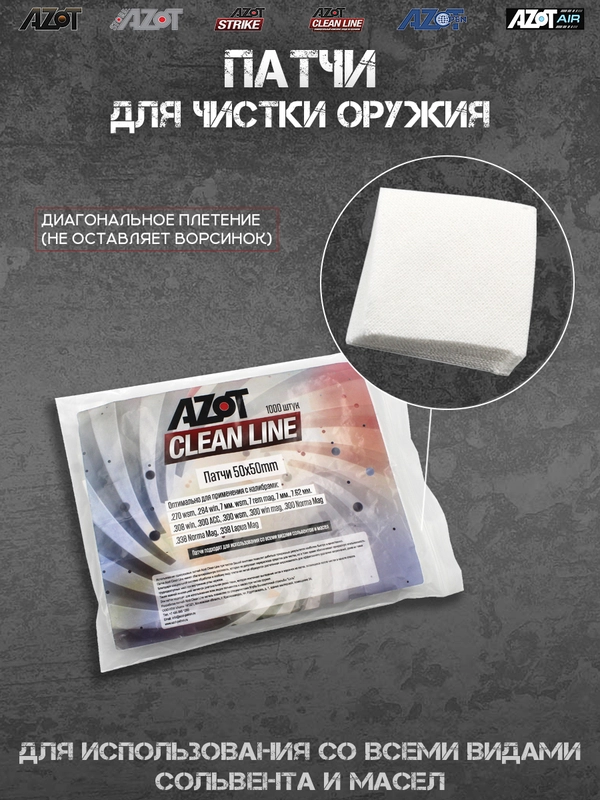 Патчи для чистки оружия Azot Clean Line
