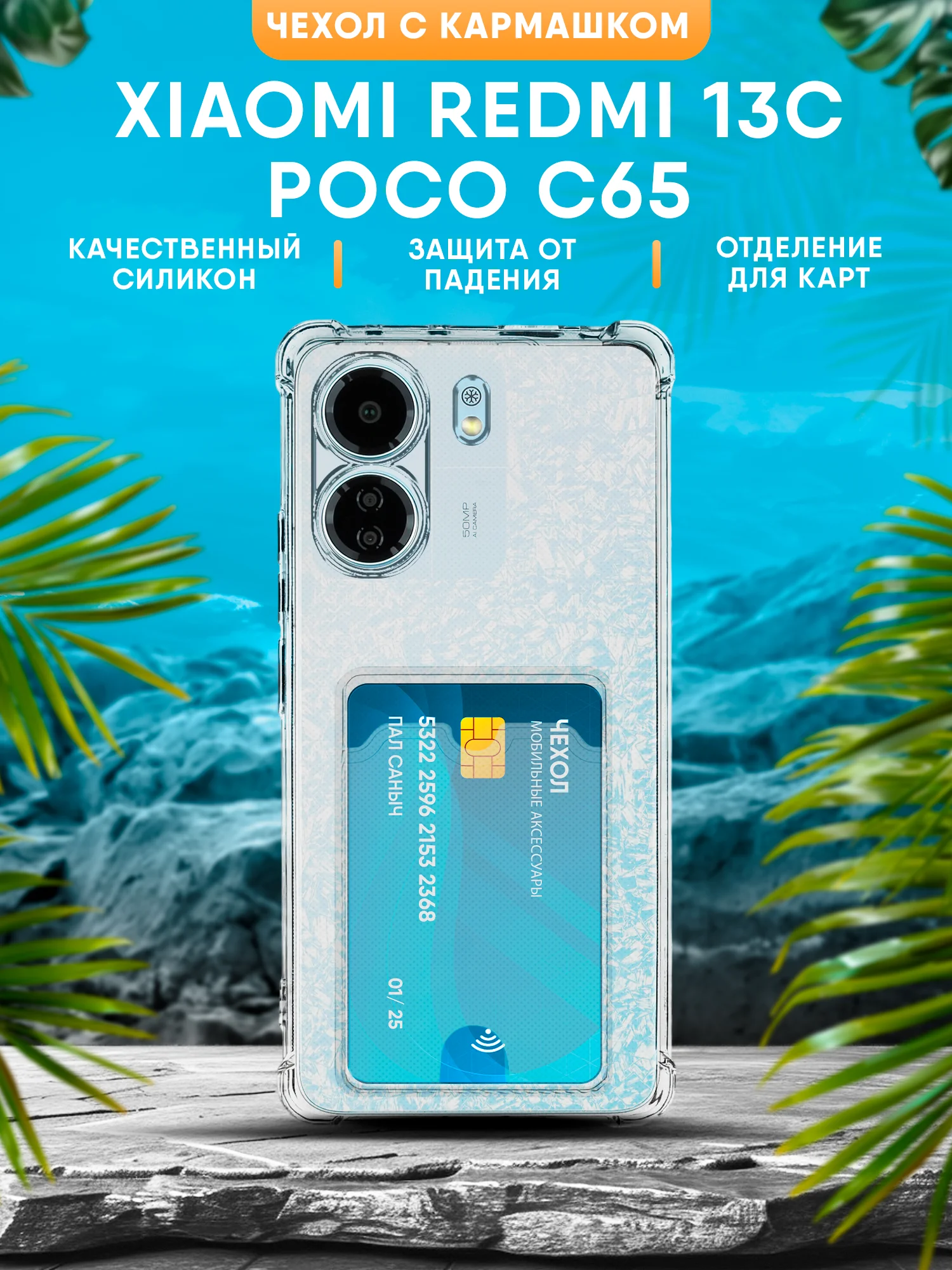Прозрачный чехол для Xiaomi Redmi 13C / Poco C65 (Сяоми Редми 13С) прозрачный, черный противоударный