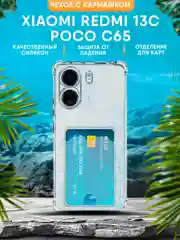 Чехол для Xiaomi Redmi 13C / Poco C65 (Сяоми Редми 13С) прозрачный, черный противоударный