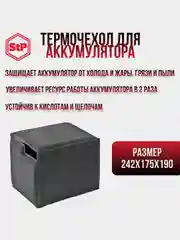 Чехол для АКБ автомобиля "HeatBattery". Защита загрязнений и перепада температур