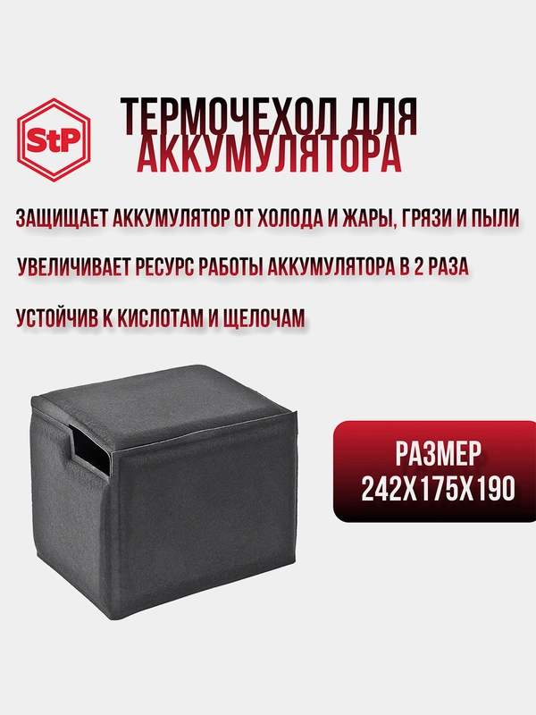 Чехол для АКБ автомобиля "HeatBattery". Защита загрязнений и перепада температур