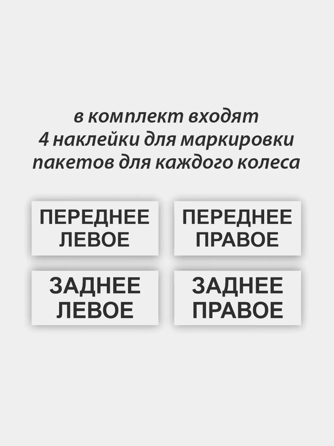 Пакеты для хранения колес 100х100 см, 4 шт