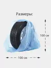 Пакеты для хранения колес 100х100 см, 4 шт