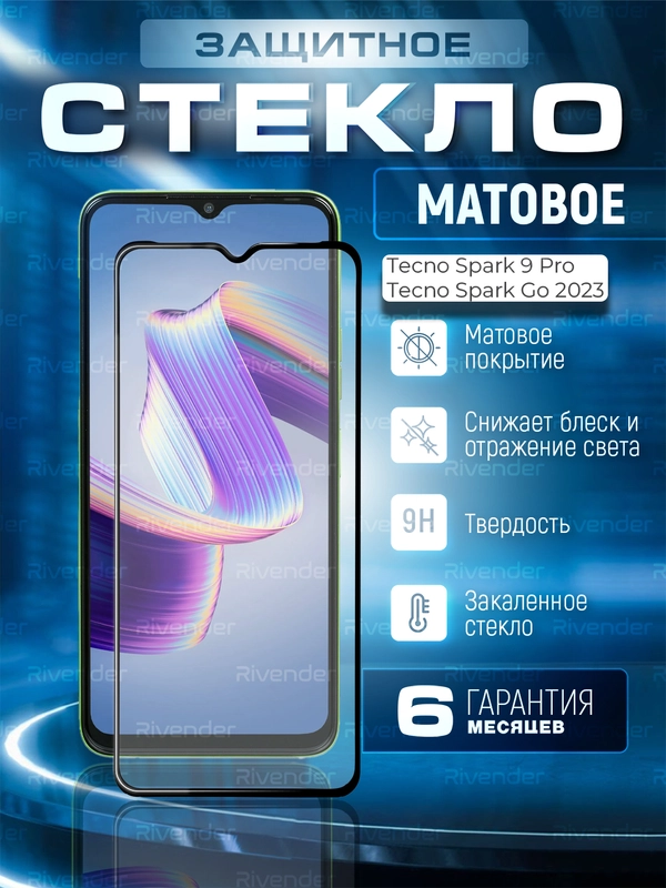 Защитное стекло матовое для Tecno SPARK 9 Pro / Spark Go 2023 (Спарк 9 Про Спарк Го 2023)