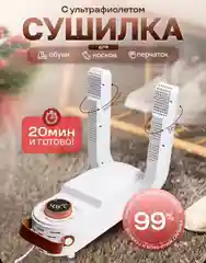Сушилка для обуви, универсальная, с ультрафиолетом, электрическая, антибактериальная