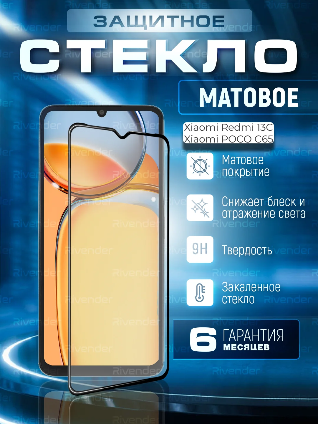 Черный защитное матовое стекло для Xiaomi Redmi 13C / Poco C65 (Сяоми Редми 13С / Поко С65)
