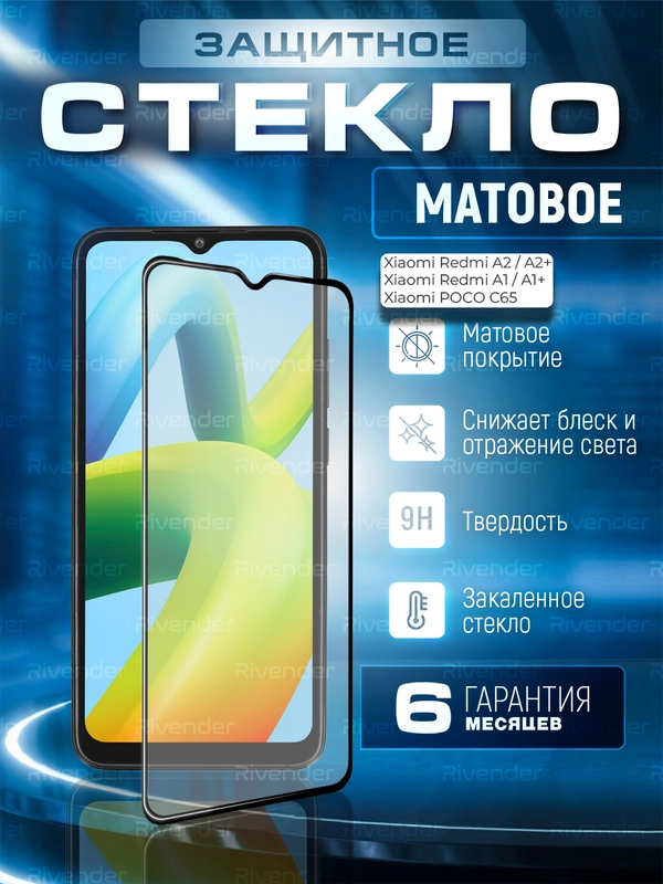 Защитное матовое стекло для Xiaomi Redmi A1/A1+/A2/A2+ / Poco C51 Сяоми редми А2 Плюс С51