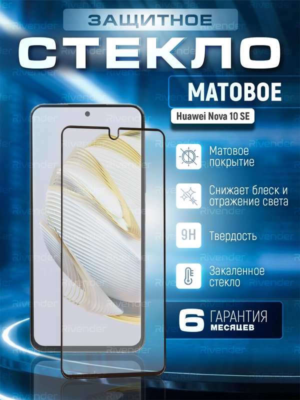 Защитное матовое стекло для Huawei Nova 10 SE (Хуавей Нова 10 СЕ)