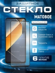 Защитное матовое стекло для Tecno POVA 6 Neo (Техно Пова 6 Нео)