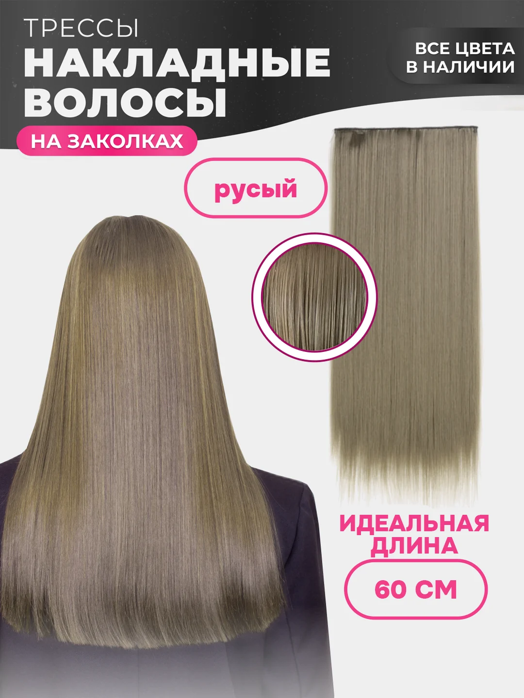 Бежевый накладные волосы - трессы прямые, сплошная прядь, 60 см, на заколках