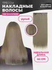 Бежевый накладные волосы - трессы прямые, сплошная прядь, 60 см, на заколках
