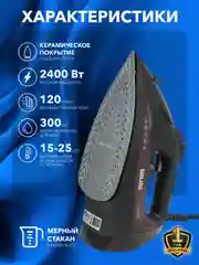 Утюг с отпаривателем LIDLINE LD-RD2411