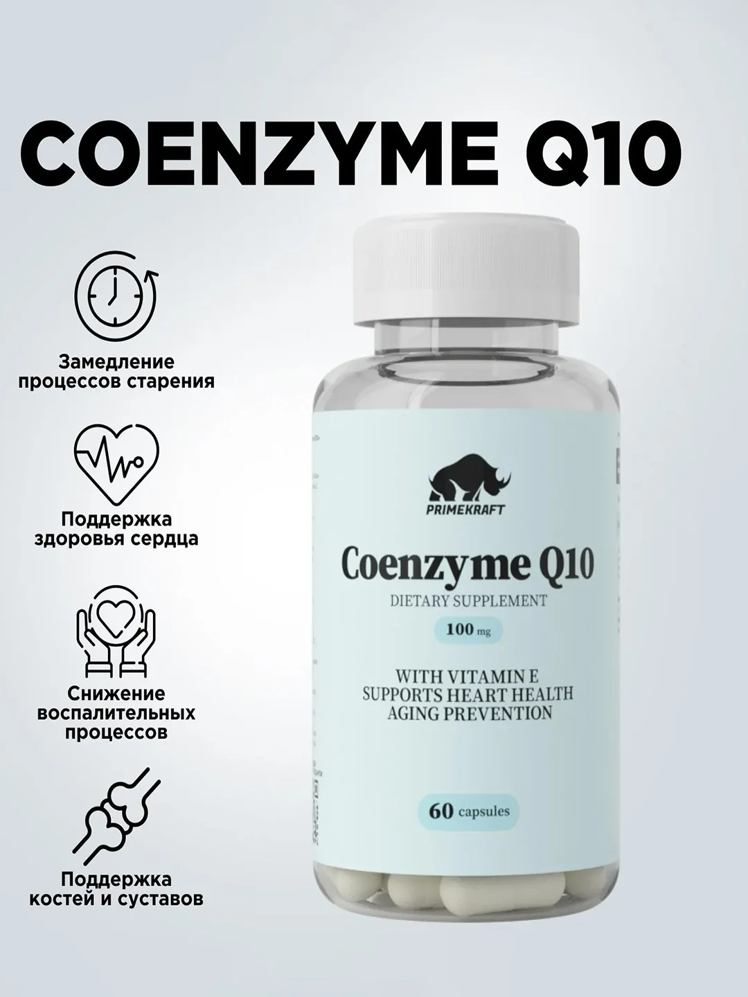 БАД к пище Primekraft "Коэнзим Q10", 60 капсул