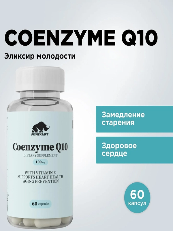 БАД к пище Primekraft "Коэнзим Q10", 60 капсул