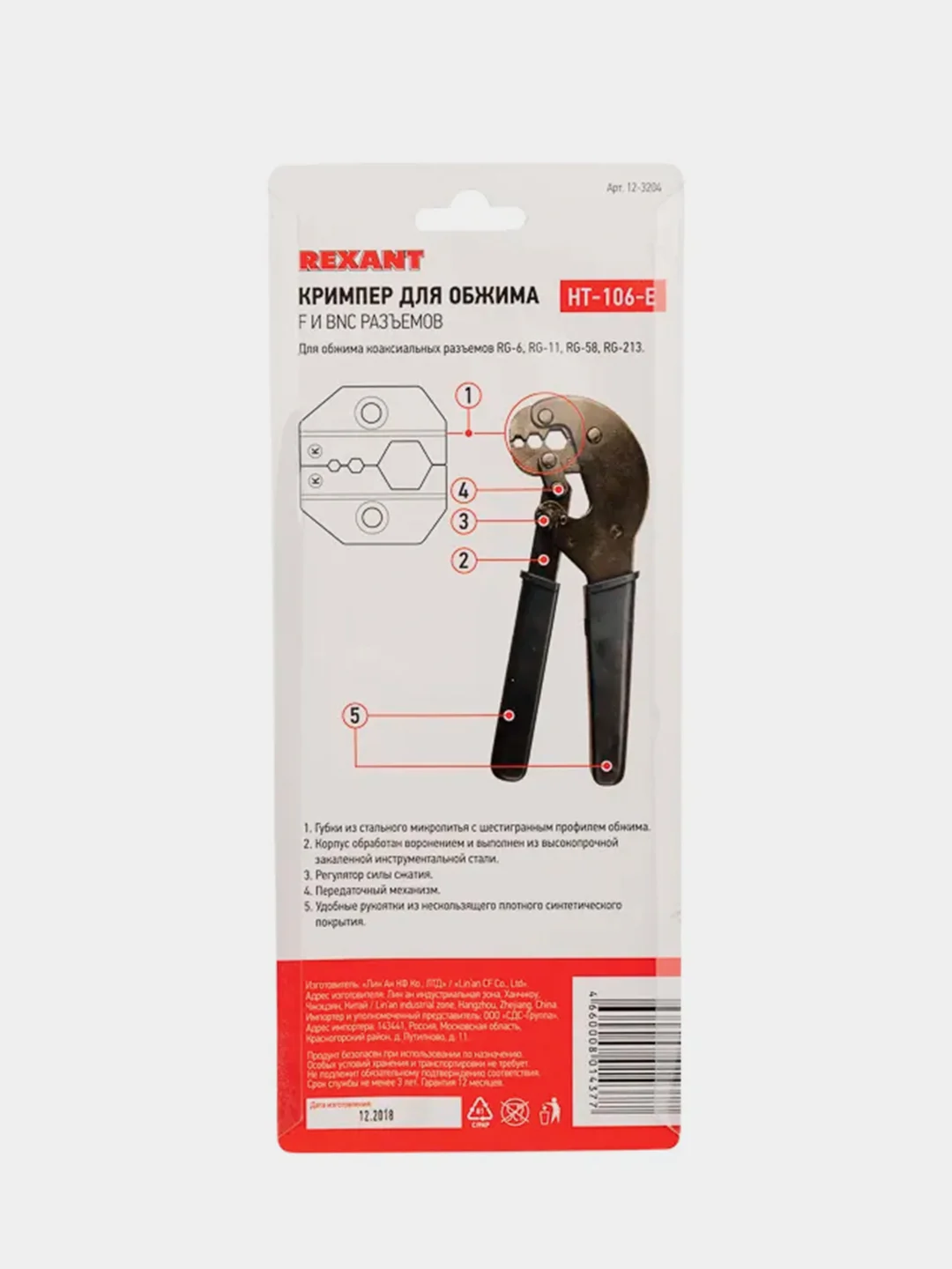 Кримпер REXANT HT-106 E, для обжима F и BNC разъемов RG-58, RG-6, RG-11, RG-213