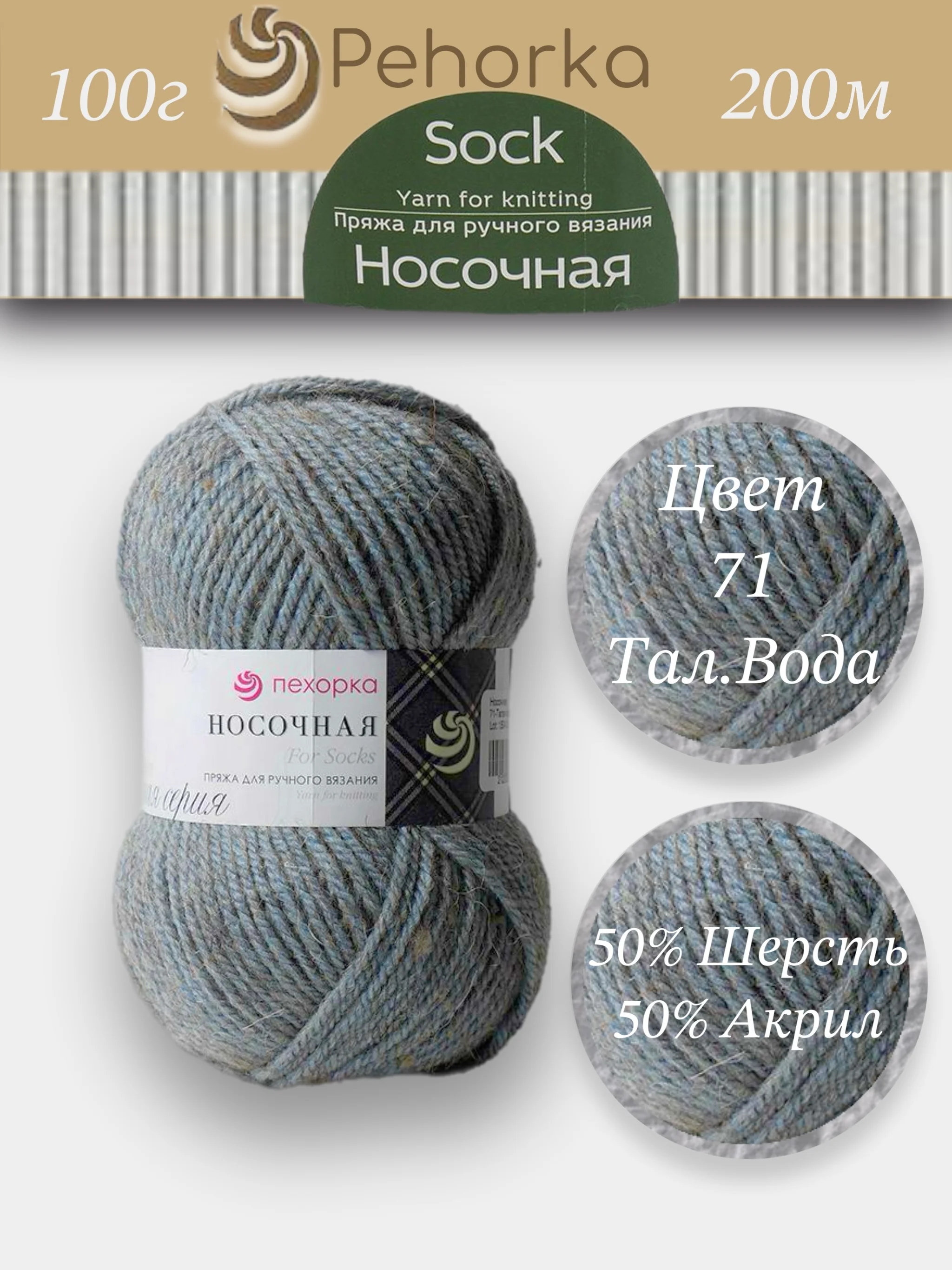 Ледяной пряжа Пехорка Носочная 50% шерсть, 50% акрил 100г, 200м