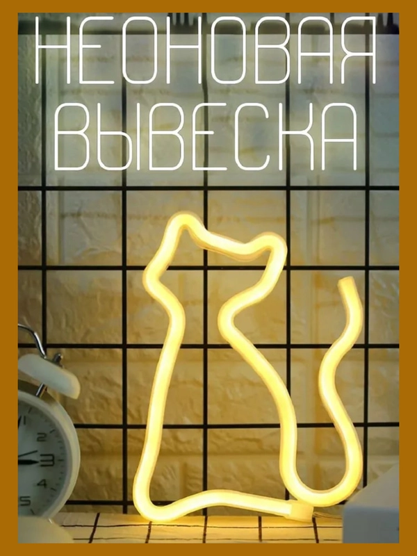 Ночник "Желтая кошечка", неоновая вывеска, светильник настенный