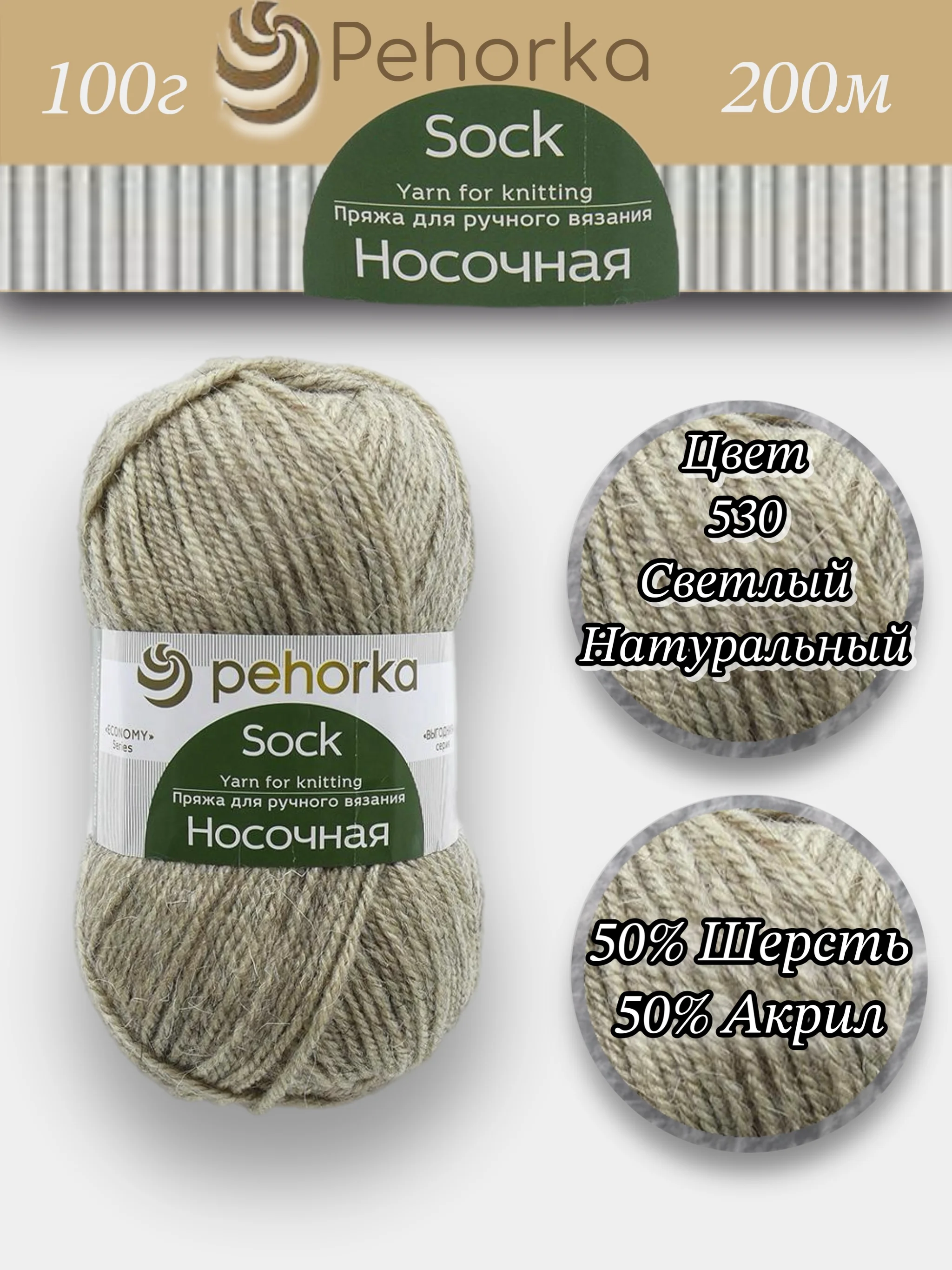 Молочный пряжа Пехорка Носочная 50% шерсть, 50% акрил 100г, 200м