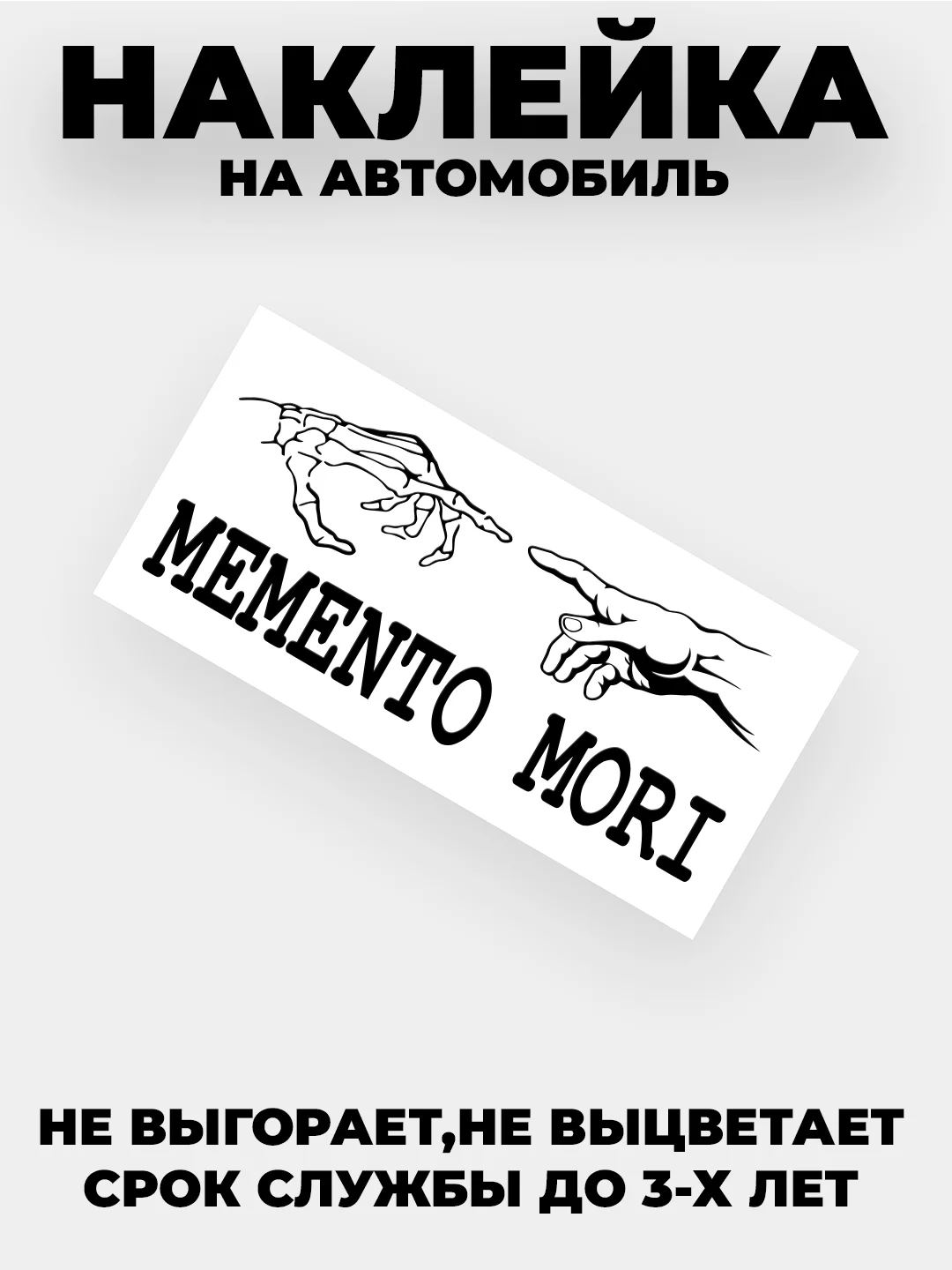Черный наклейка на автомобиль "MEMENTO MORI" без фона виниловая