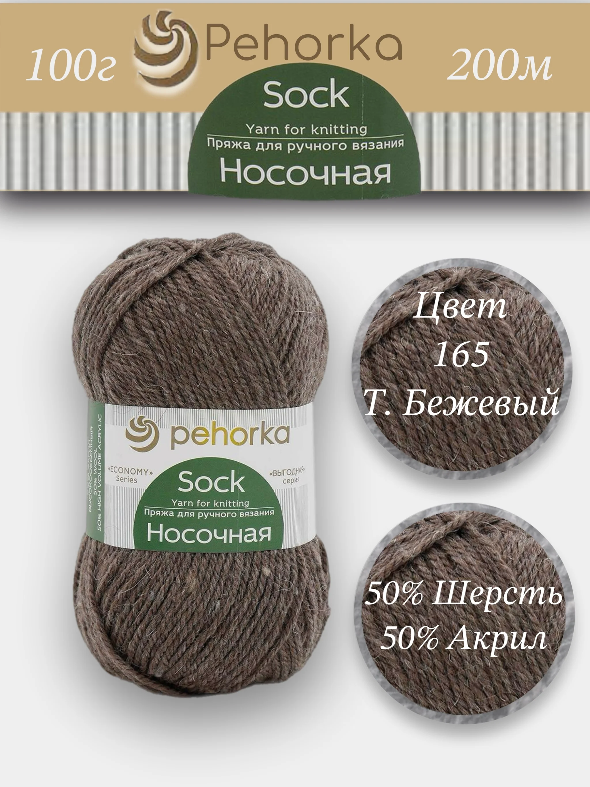 Песочный хаки пряжа Пехорка Носочная 50% шерсть, 50% акрил 100г, 200м