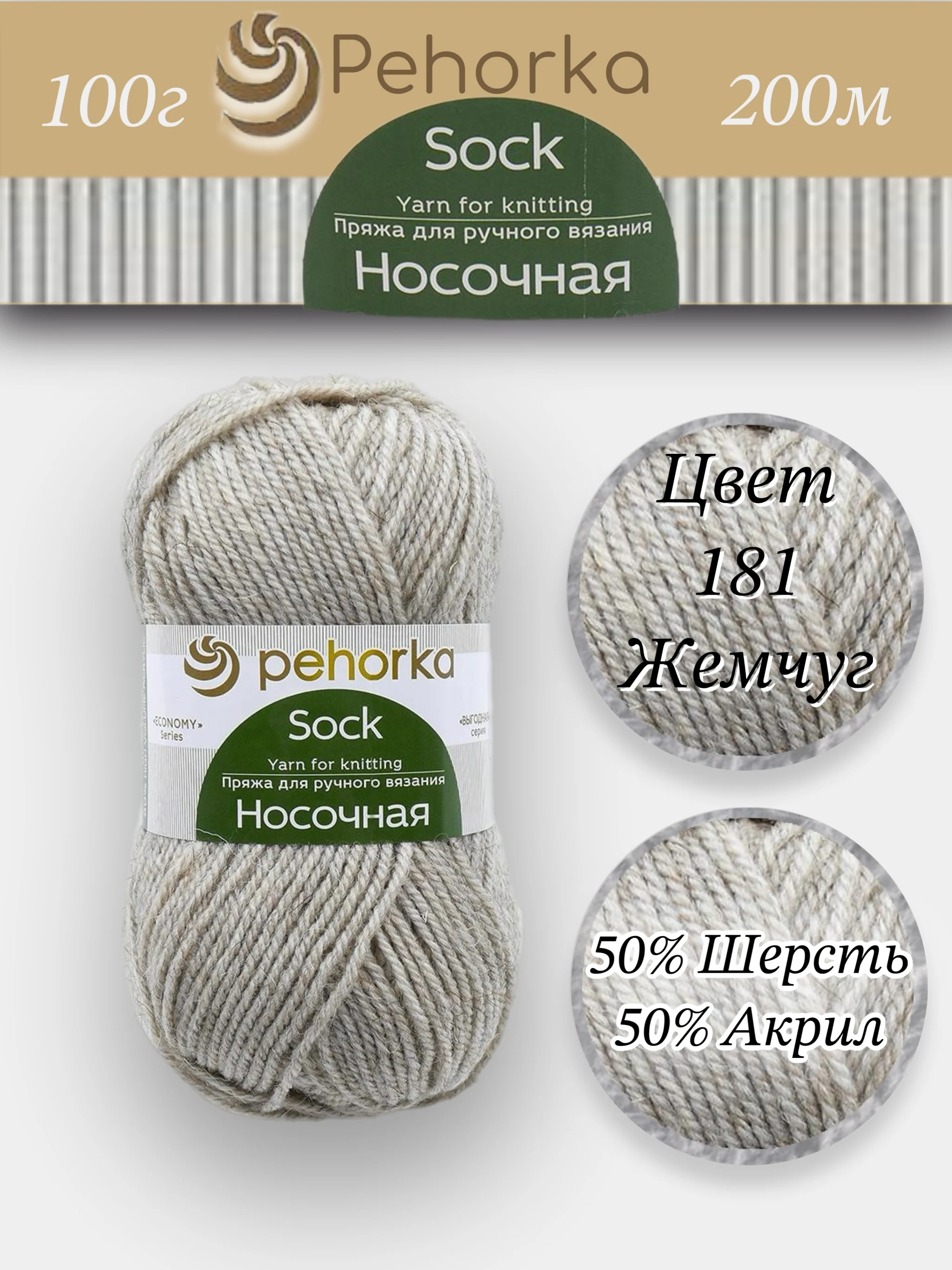 Прозрачный пряжа Пехорка Носочная 50% шерсть, 50% акрил 100г, 200м