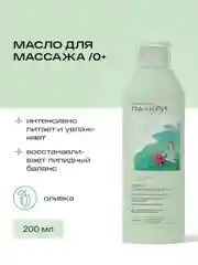 Масло детское для массажа Ла-кри 0+, 200 мл