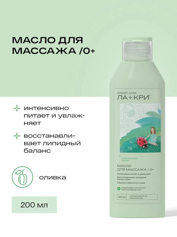 Масло детское для массажа Ла-кри 0+, 200 мл