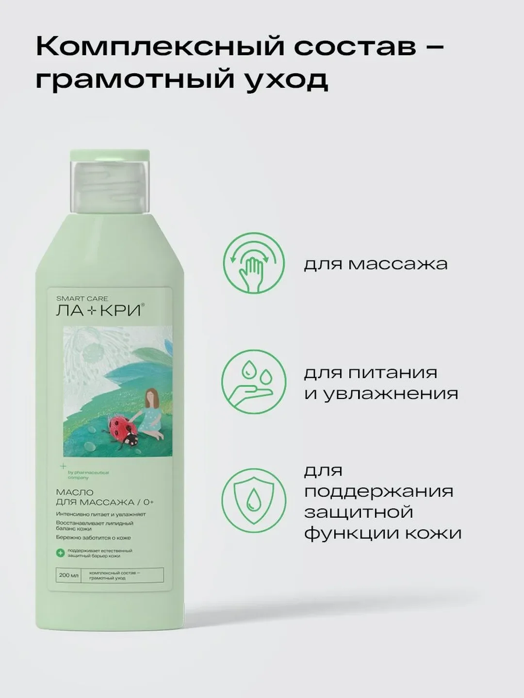 Масло детское для массажа Ла-кри 0+, 200 мл
