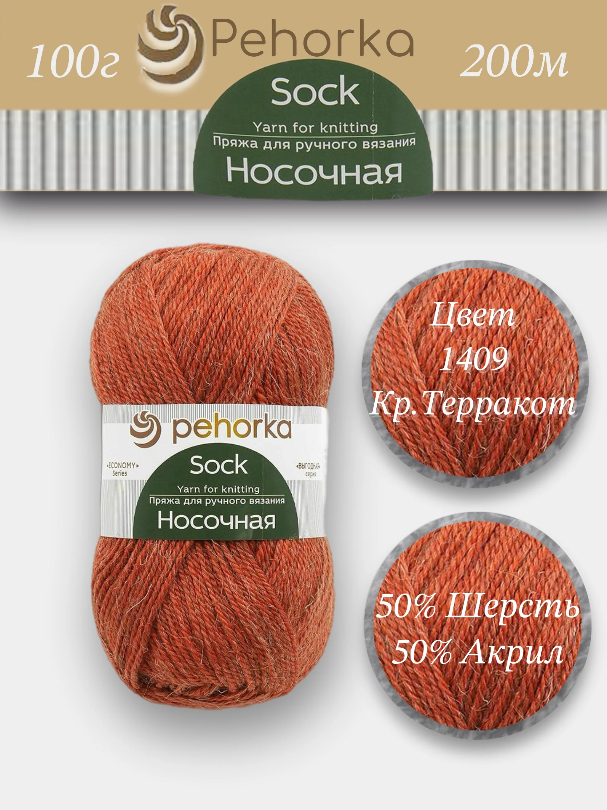 Рыжий пряжа Пехорка Носочная 50% шерсть, 50% акрил 100г, 200м