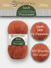 Рыжий пряжа Пехорка Носочная 50% шерсть, 50% акрил 100г, 200м