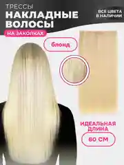 Светло-бежевый накладные волосы - трессы прямые, сплошная прядь, 60 см, на заколках