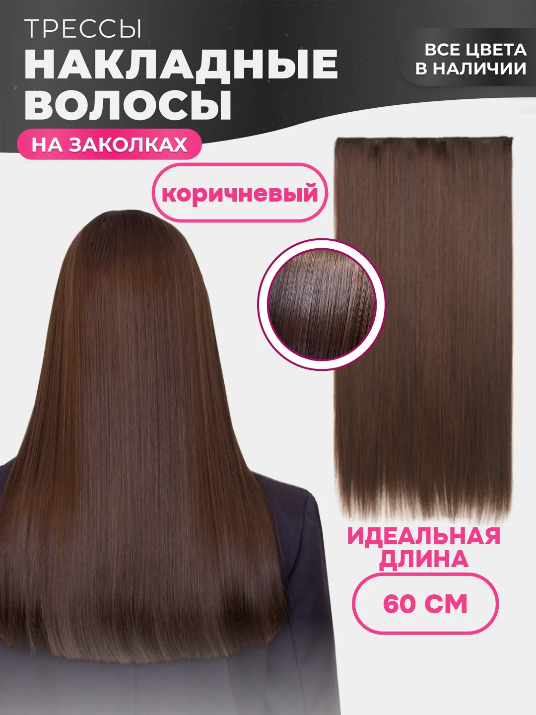 Коричневый накладные волосы - трессы прямые, сплошная прядь, 60 см, на заколках