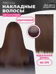 Коричневый накладные волосы - трессы прямые, сплошная прядь, 60 см, на заколках