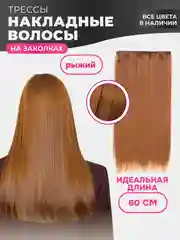 Оранжевый накладные волосы - трессы прямые, сплошная прядь, 60 см, на заколках