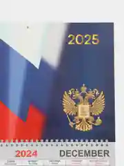 Индиго календарь на 2025 год, настенный трехблочный квартальный отрывной на пружине. Госсимволика