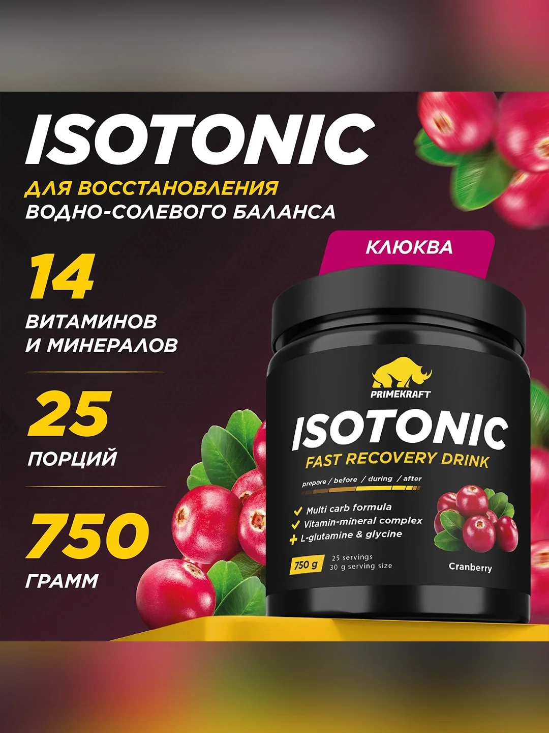 Изотоник Primekraft, 750 г, 25 порций