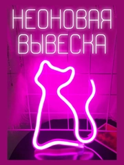 Ночник "Розовая кошечка", вывеска из неона на стену, настенный светильник